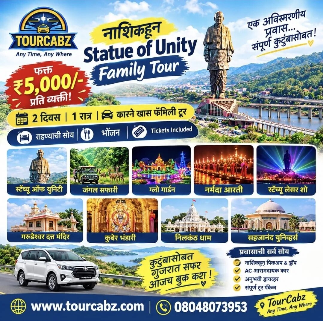 Nashik to Statue of Unity | 2 दिवस 1 रात्र | फक्त ₹5,000/- प्रति व्यक्ती | Family Tour by Car | S image 1
