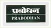 PRABODHAN’ Capacitors are well-known for quality & reliability. At many installations, ‘PRABODHAN’ Capacitors are working for more than 20 years with no drop in output . The entire range of manufacture of LT Capacitors (MPP, APP & Mix-Dielectric) has ISI Mark has very low power loss which results in reduction in operating temperature & increases useful life of capacitor Our complete range of manufacturing is periodically tested at independent laboratory like ERDA & CPRI. ApprovalsM.S.E.D.C.L, G.E.B. & Other Electricity Boards all over IndiaCommissioner of Sugar – Maharashtra StateMaharashtra Jeevan Pradhikaran, Maharashtra Industrial Development Corporation, CIDCO, PWD & many Govt. & Semi-Govt. OrganisationsMuniciplal Corporations like Mumbai, Pune, Pimpri-Chinchwad, Solapur, Aurangabad, NashikWell-known Electrical Consultants, contractors & Panel Builders.Guarantee (against manufacturing defects): –MPP heavy duty capacitors are guaranteed for 18 months from date of supply or 12 months from date of commissioning whichever is earlierHeavy duty APP design capacitors are guaranteed for 3 years from date of supplyMix-Dielectric Capacitors are guaranteed for 5 years from date of supplyAll guarantees are related to THD level present in the systemProduct RangeLT Shunt Capacitors: –Available in three designs (Upto 1000 VAC/Single Phase/Three Phase)MPP (Metalized Polypropylene heavy duty self healing as per IS – 13340).APP (Polypropylene / Film + Aluminium Foil) Non-Self healing heavy duty as per IS – 13585 Part 1.Mix-Dielectric (PP Film + Tissue Paper + Aluminium Foil non self healing as per IS-13585 Part-1)Note:All Capacitors are vacuum impregnated with N-PCB OilSingle Unit of maximum rating in MPP design is 30 KVARSingle Unit of maximum rating in APP design is 50 KVAR.Rating above 30 KVAR in MPP & above 50 KVAR in APP  type are supplied in BanksEntire range of L.T. Capacitors (MPP & APP) has ISI MarkHT Shunt Capacitors: –We offer HT Shunt Capacitors For Power Factor Improvement as per IS – 13925 Part 1Ratings:2.2, 3.3/3.6, 6.6/7.2 KV Single Phase & Three Phase11/12.6 KV Three Phase or any other rating above 1 KV upto 11 KVCapacitors upto 150 KVAR rated 3.3 & 6.6 KV available in single unit onwards in Banks.