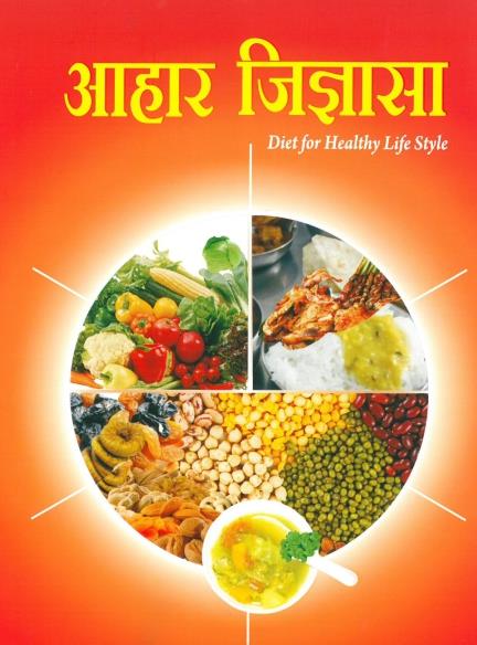 आहार जिज्ञासा