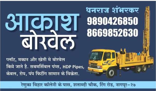 We provide borewell drilling services, pump installation services and borewell repairing services in Nagpur, Maharashtra.