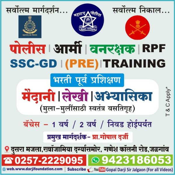 पोलीस /सैन्य/ वनखाते/ एस.